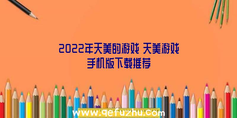 2022年天美的游戏